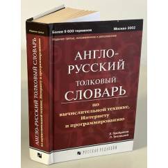 Англо-русский толковый словарь по вычислительной технике, Интернету и программированию