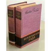  Переяславская рада (комплект из 2 книг) 