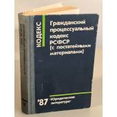 Гражданский процессуальный кодекс РСФСР (с постатейными материалами)