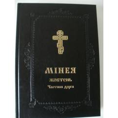  Мінея (Жовтень) на українській мові Життя святих