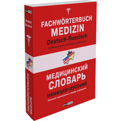 Немецко-русский словарь по медицине. Включает иллюстрации и сокращения