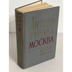 Литературная Москва. 1956. Сборник второй