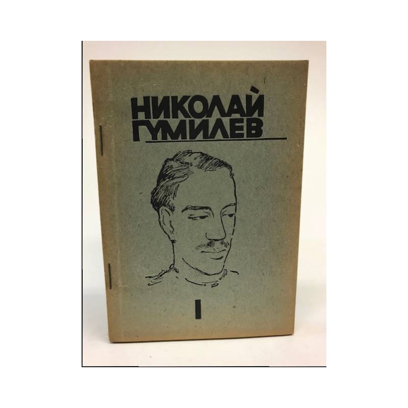 Сочинение: Поэтический мир Н.С. Гумилева