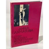 Анна Ахматова. Стихи. Переписка. Воспоминания. Иконография (1977)
