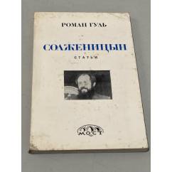 Солженицын. Статьи