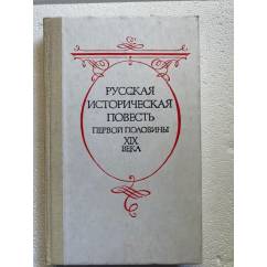 Русская историческая повесть первой половины XIX века