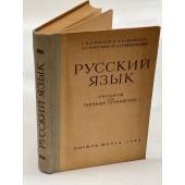 Русский язык. Учебник для заочных техникумов