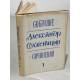 Солженицын А. Собрание сочинений. 6 томов (комплект из 6 книг)