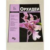 Орхидеи. Мини-энциклопедия