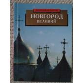 Новгород Великий (альбом)