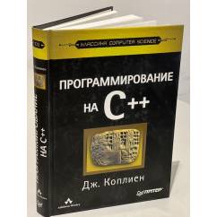 Программирование на C++. Классика CS