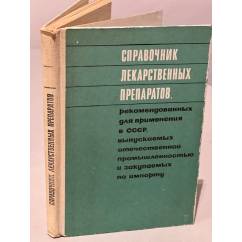 Справочник лекарственных препаратов, рекомендованных для применения в СССР, выпускаемых отечественной промышленностью и...