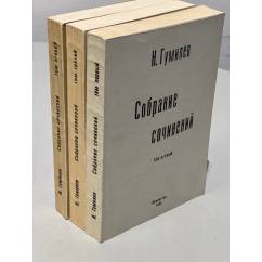 Николай Гумилев Собрание сочинений в 4 томах (1-3 тома)