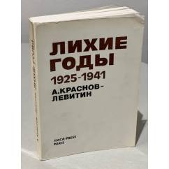 Лихие годы 1925–1941. Воспоминания (автограф автора)