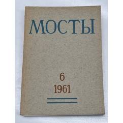 Мосты. № 6 (Мюнхен, 1961) Литературно-художественный и общественно-политический альманах.