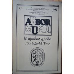 Arbor mundi / Мировое древо