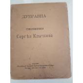 Клычков С. Дубравна.Стихотворения 1918г. издания