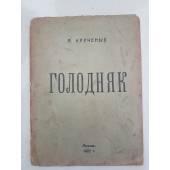 Крученых А. Голодняк 1922г.издания
