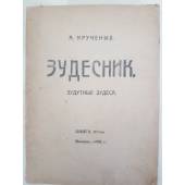 Зудесник. Зудутные зудеса. 1922г.изд.