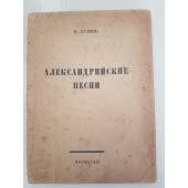 Кузмин М. Александрийские песни.1919г.издания