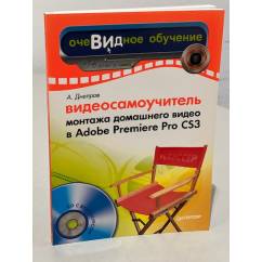 Видеосамоучитель монтажа домашнего видео в Adobe Premiere Pro CS3 (+CD)