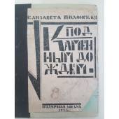 Полонская, Е. Под каменным дождем.Стихи 1923г.изд.