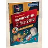 Самоучитель Office 2010 (+ CD)