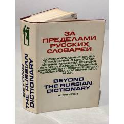 За пределами русских словарей