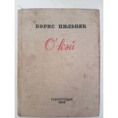 Пильняк Б. О кэй. Американский роман М. 1935г.изд.
