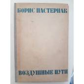 Пастернак Б. Воздушные пути. 1933г.изд.