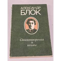 Александр Блок. Стихотворения и поэмы