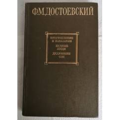Достоевский Ф. М. «Преступление и наказание», «Бедные люди», «Дядюшкин сон», 1983 год