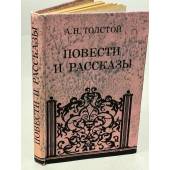 А. Н. Толстой. Повести и рассказы