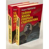 Тайная жизнь генерала Судоплатова. Правда и вымыслы о моем отце (комплект из 2 книг) 