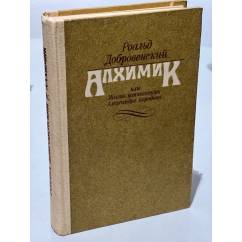 Алхимик, или Жизнь композитора Александра Бородина