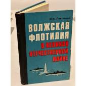 Волжская флотилия в Великой Отечественной войне