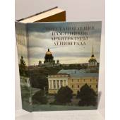 Восстановление памятников архитектуры Ленинграда 