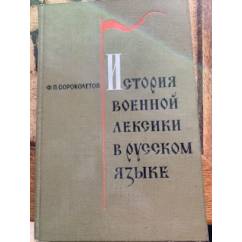 История военной лексики в русском языке