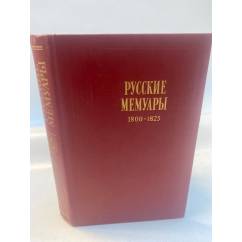 Русские мемуары. Избранные страницы. 1800 - 1825