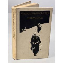 Марио Ригони Стерн. Избранное