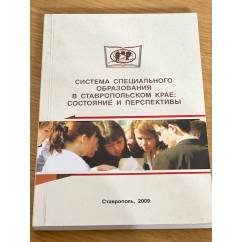 Система специального образования в Ставропольском крае
