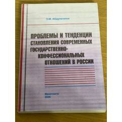 Проблемы и тенденции становления современных государственно-конфессиональных отношений в России