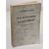 От марксизма к идеализму. Сборник статей (1896 - 1903)
