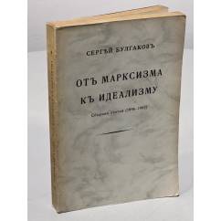 От марксизма к идеализму. Сборник статей (1896 - 1903)