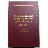Международный сводный каталог русской книги. 1918-1926. Т.1: А - Бедный. 