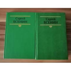 Есенин Сергей. Собрание сочинений 2 тома, 1991 год
