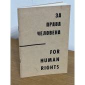 За права человека / For Human Rights