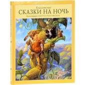 Классические сказки на ночь (4 изд. )