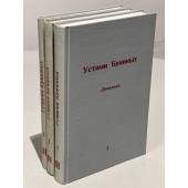 Устами Буниных. 3 тома (комплект из 3 книг)