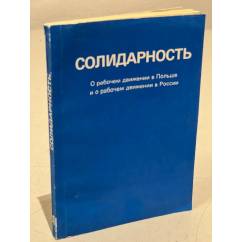 Солидарность 1980-1982. Сборник о рабочем движении в Польше и о рабочем  движении в России